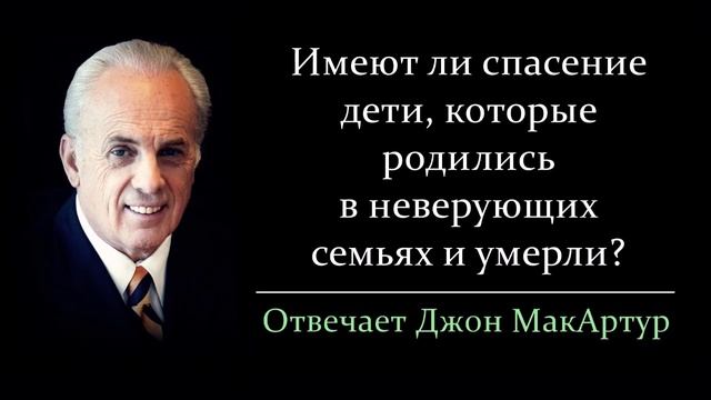 Спасены ли умершие дети неверующих семей? (Джон МакАртур)