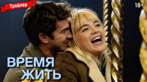 Время жить — трейлер №2