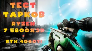 ESCAPE FROM TARKOV ➤ ТЕСТ RYZEN 7 5800X3D AND RTX 4060Ti ➤ ТЕСТ В 2К НА НИЗКИХ