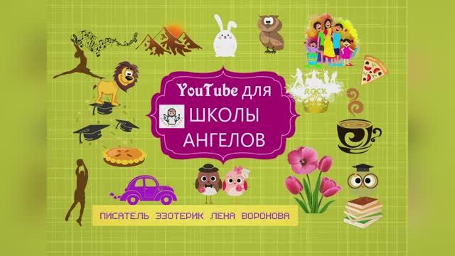 YouTube для Школы Ангелов 5 урок ч.5 - Классическая творческая студия /Лена Воронова