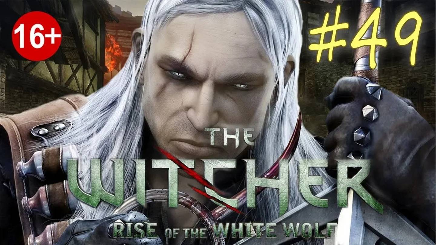 The Witcher: Rise of the White Wolf (серия 49) Возвращение короля