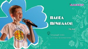 КЛЕВЕР / Павел Привалов (Тула) - Чудный сон