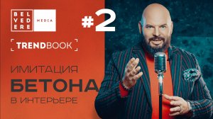 🔴TrendBook | Имитация бетона в интерьере. Часть 2