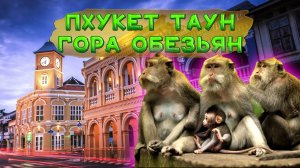 Пхукет таун. Лучший город Пхукета! Секрет горы обезьян