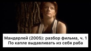 Мандерлей：_разбор,_ч_1⧸4_Смысл,_анализ_фильма