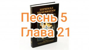 Бхакти-вайбхава, ШБ, Песнь 5, Глава 21, 05 октября 2024 г.