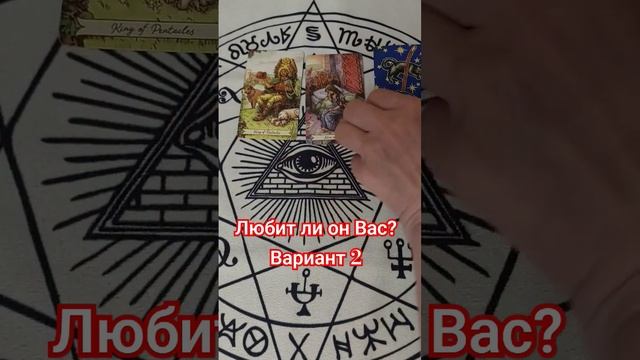 Любит ли он Вас? вариант 2    #tarot #тарорасклад #предсказание #таро #гадание