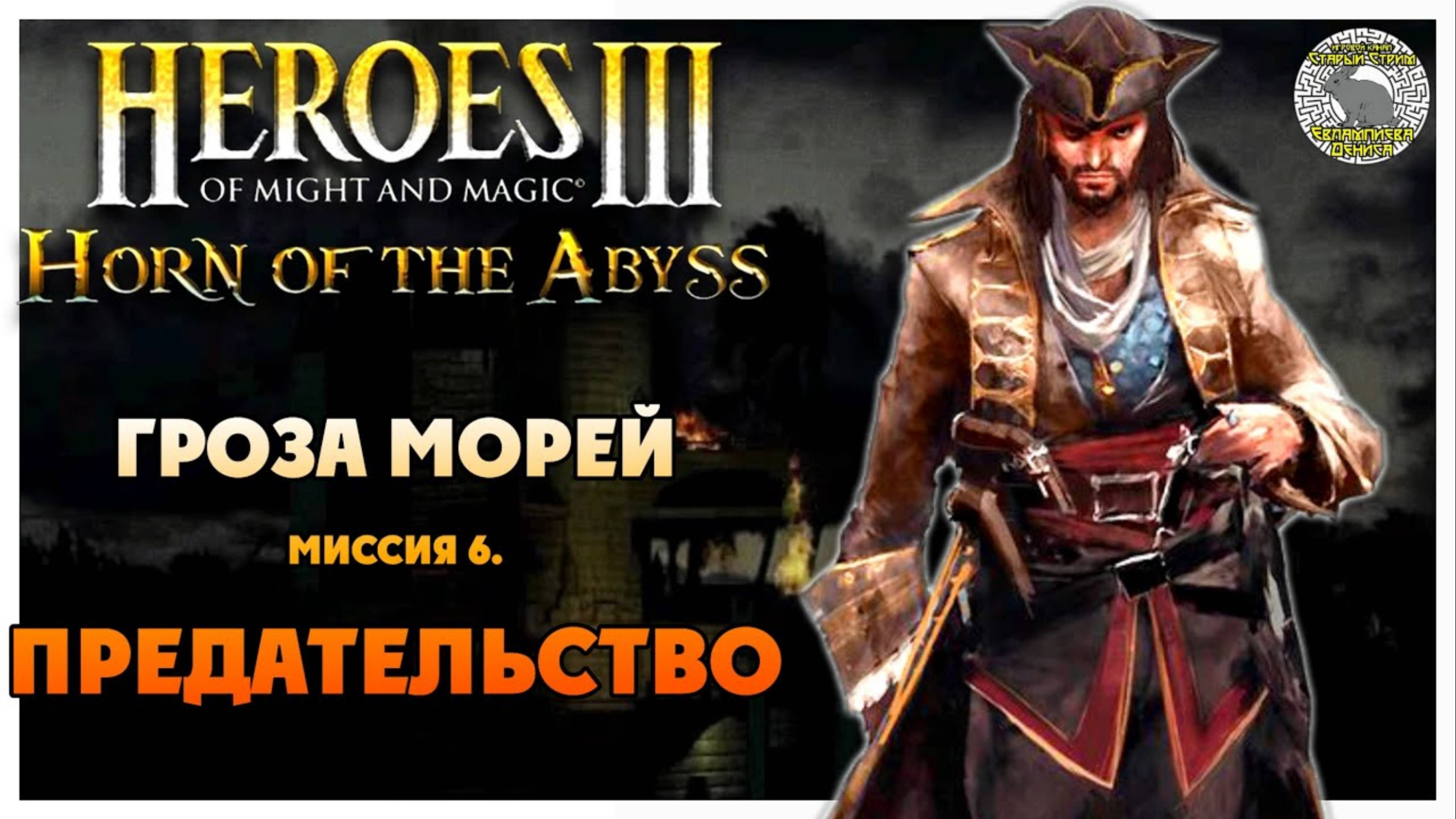 Герои 3 Horn of the Abyss прохождение I Гроза Морей I Миссия 6. Предательство