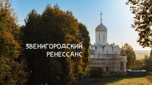 Звенигородский ренессанс