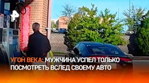 Угнать за 10 секунд. Самая невозмутимая жертва: мужчина успел только посмотреть вслед своему авто