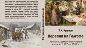 Наши аудиокниги. Т.К. Чугунов. Деревня на Голгофе. Ч.1.