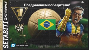 КАК ПРОЙТИ ТУРНИР ВЫХОДНОГО ДНЯ Годовщина • Anniversary FC mobile