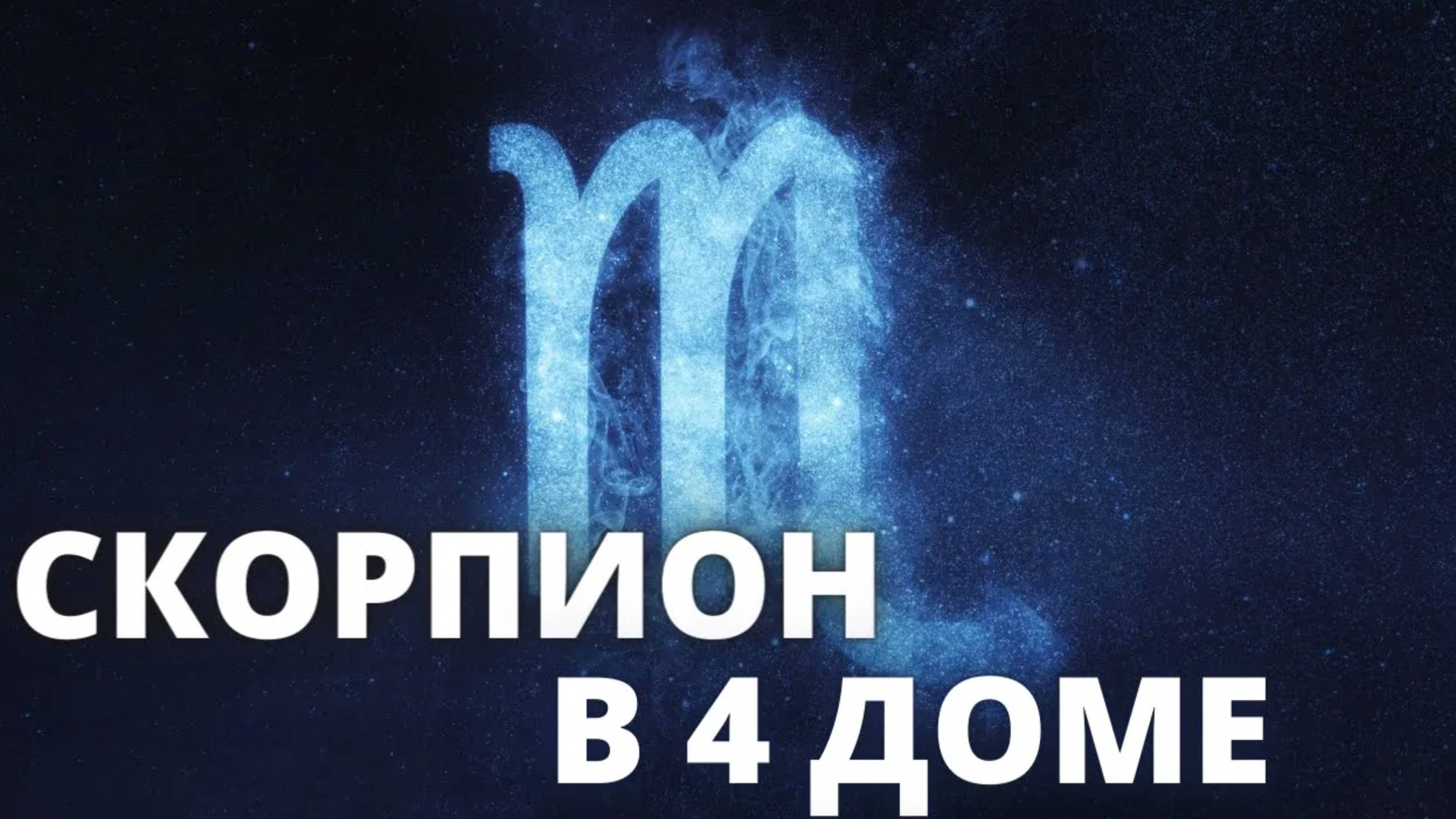 Скорпион в 4 доме Джйотиш Ведическая астрология обучение онлайн