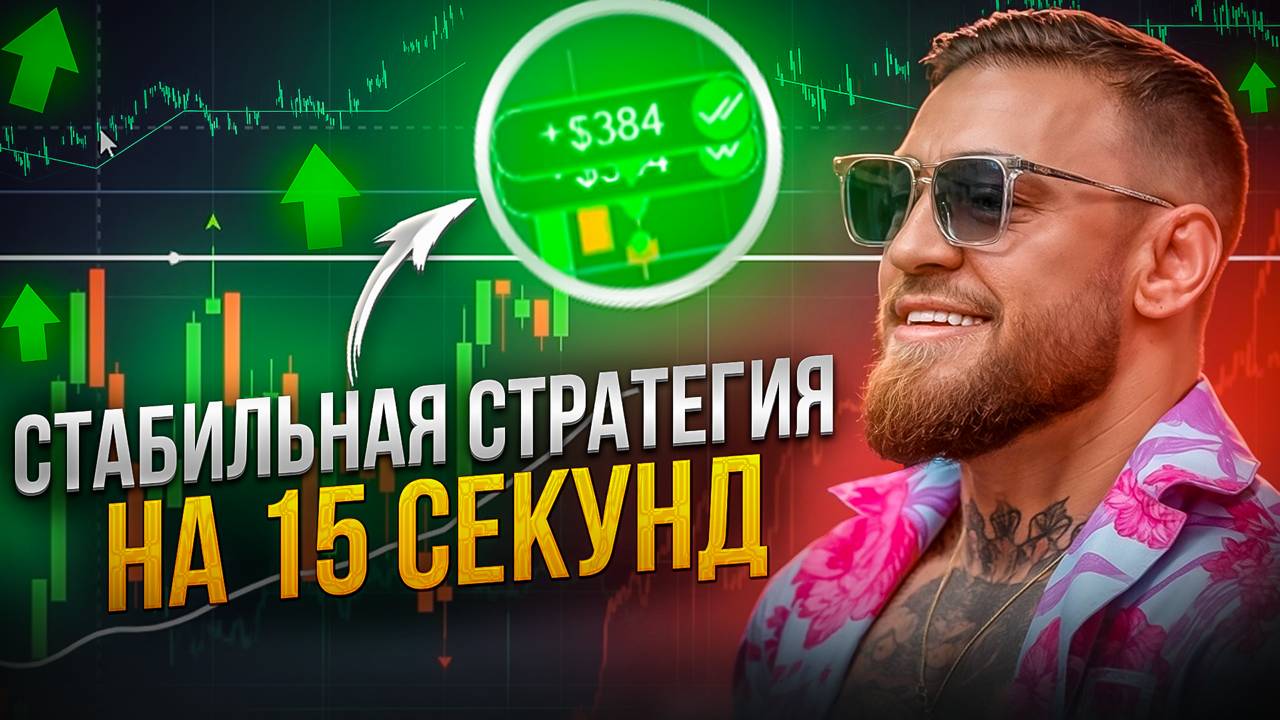 СТРАТЕГИЯ НА 15 СЕКУНД для Бинарных опцион. РАБОЧАЯ СТРАТЕГИЯ. Трейдинг. обучение. индикаторы.
