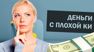 ГДЕ взять деньги в долг с ПЛОХОЙ кредитной историей?