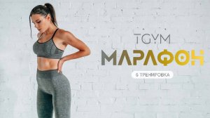 Тренировка 6 TGYM ( GOLD )