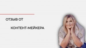 Отзыв от контент-мейкера  - 170 000 в месяц на услугах контент-мейкера😱