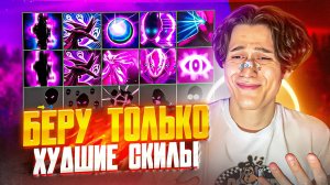 Набрал худших скилов в chc! Dota 2