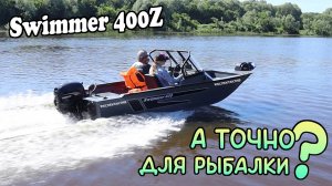 Стоит ли брать Swimmer 400Z для рыбалки? Выясняем на воде!