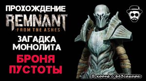 ЗАГАДКА МОНОЛИТА - БРОНЯ ПУСТОТЫI |  REMNANT: FROM THE ASHES