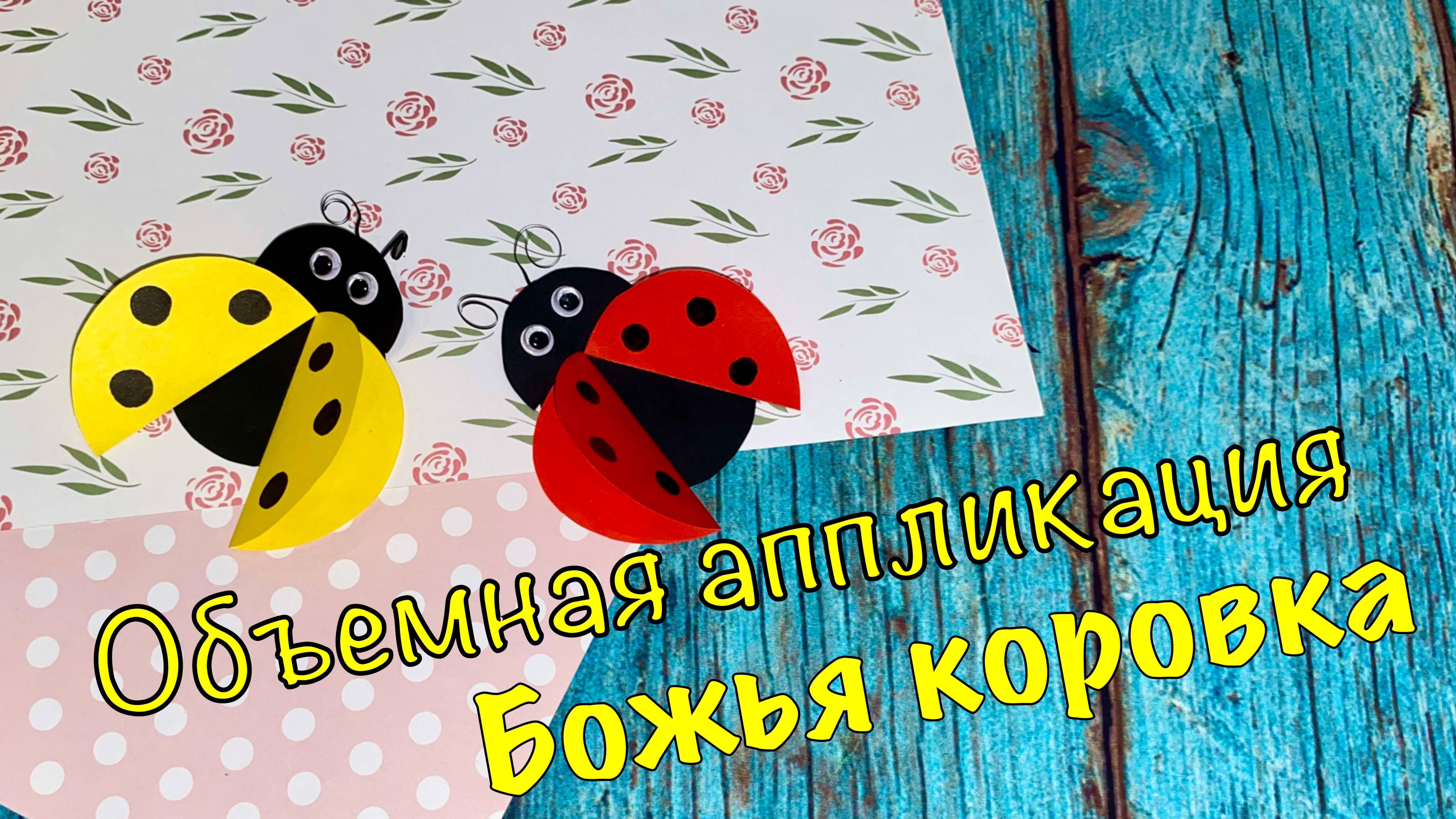 Аппликация божья коровка