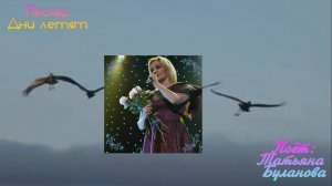 Татьяна Булавина - Дни летят.mp4