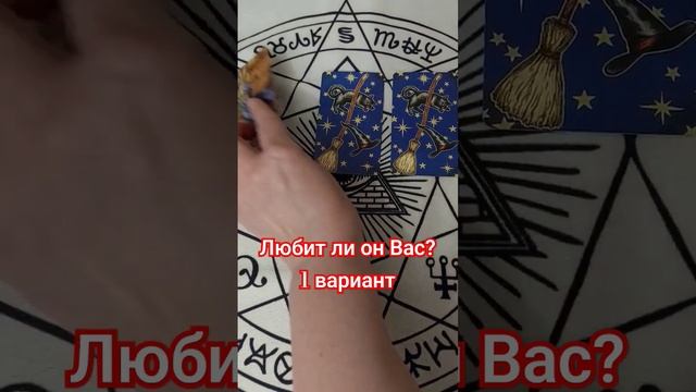 Любит ли он Вас?   #гадание #tarot #тарорасклад #предсказание