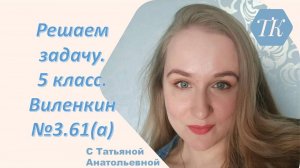 Решаем задачу на движение. Виленкин √3.61 (а). Математика 5 класс.