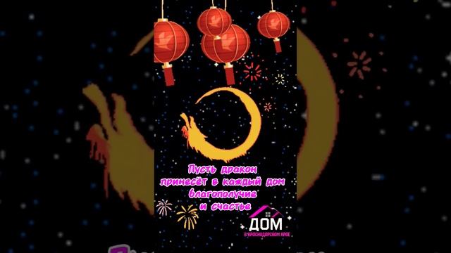 С Китайским Новым Годом 2024  #переезднаюг #дракон2024 #восточныйновыйгод #лунныйновыйгод