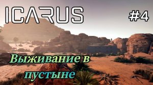 Icarus - Выживание в Пустыне | Строю каменный дом # 4