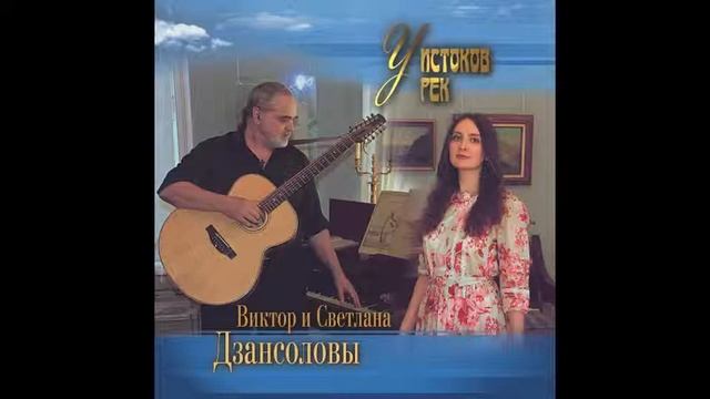 Виктор и Светлана Дзансоловы - У ИСТОКОВ РЕК смотреть онлайн