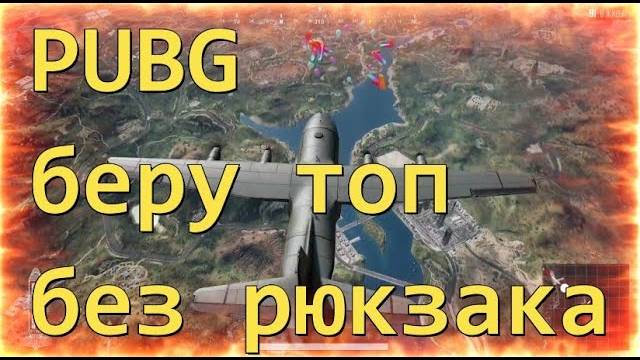 PUBG Беру топ без рюкзака