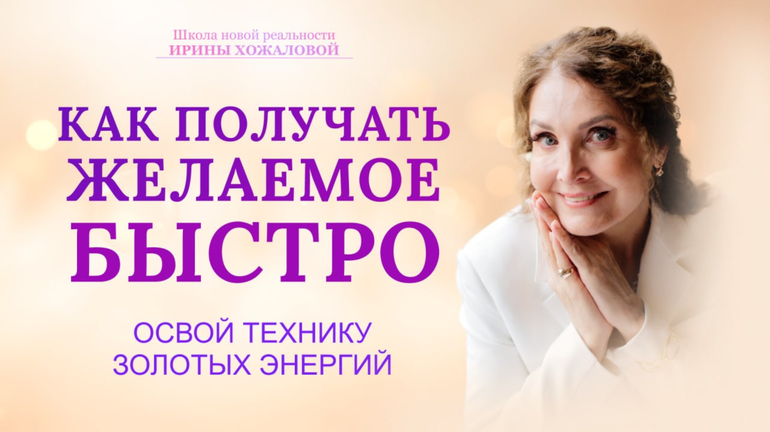 Как получить желаемое быстро? Освой технику Золотых Энергий