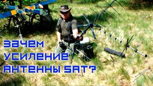 Антенное усиление для спутниковой связи, зачем?