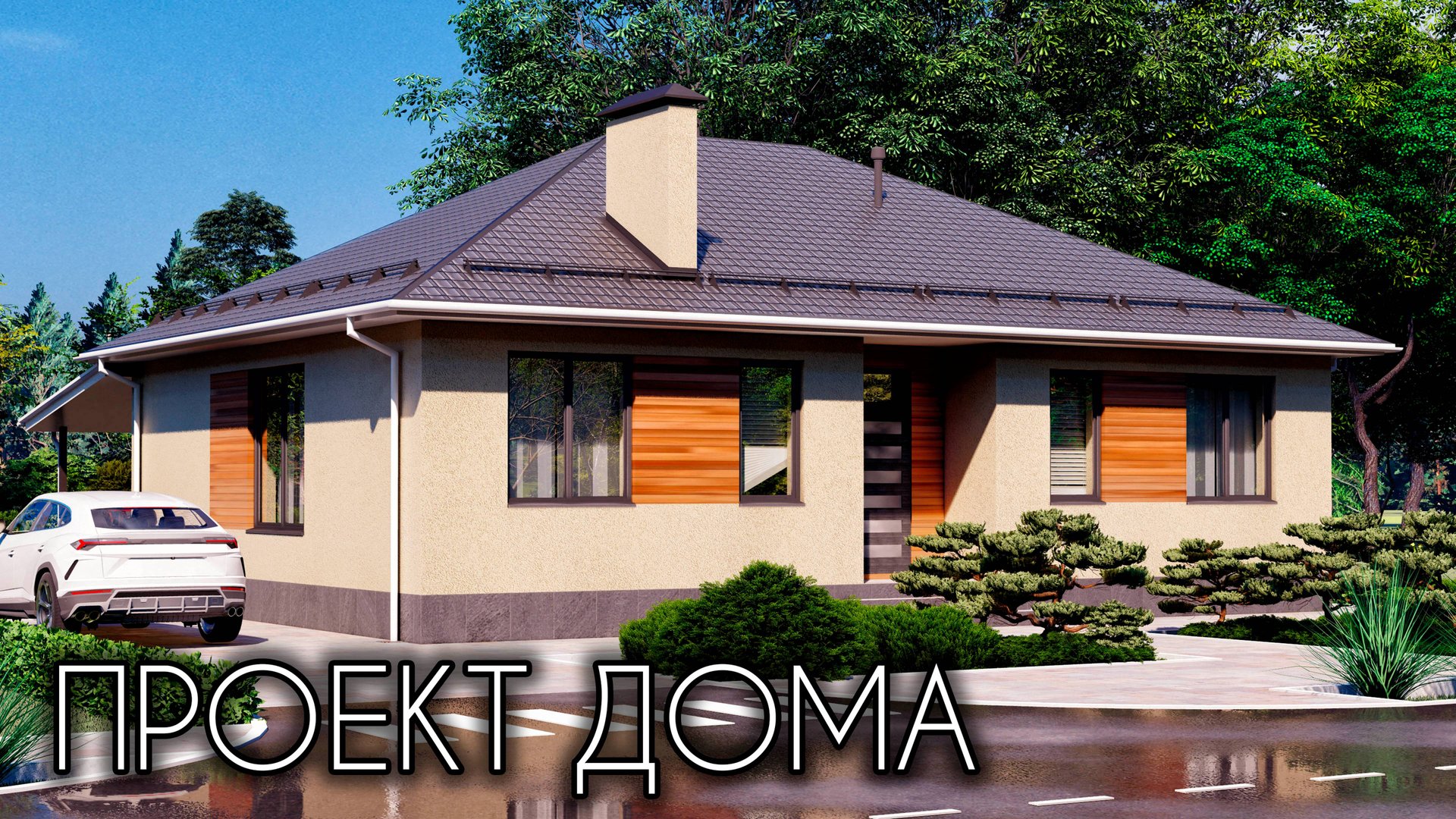 Проект одноэтажного дома с 3 спальнями 112 кв.м. смотреть онлайн