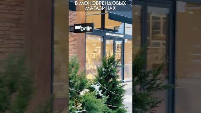 Где можно быстро и удобно купить люксовую одежду на Новой Риге? #shorts