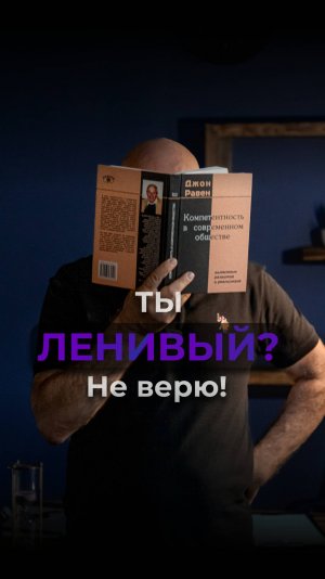 Ты ленивый? Не верю! Виктор Стрелкин