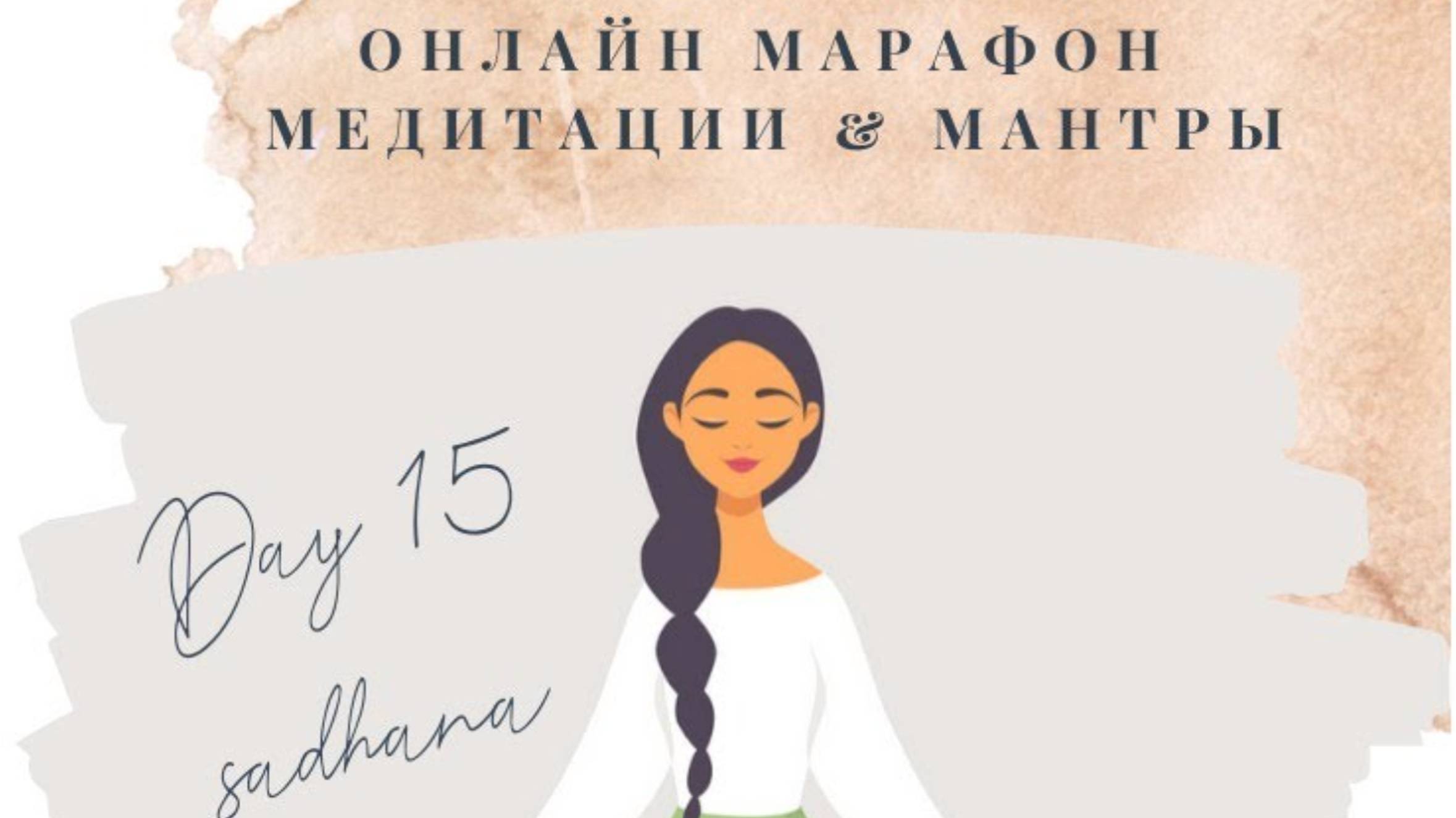 День 15 - Всемирный Онлайн Марафон Медитации & Мантры