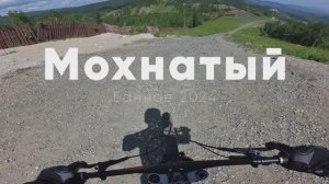 MTB DH трасса Мохнатый в Банном (ГЛЦ Металлург г. Магнитогорск), июль 2024г.