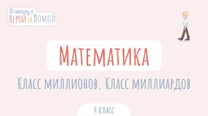 Класс миллионов. Класс миллиардов. Математика (аудио). В школу с Верой и Фомой