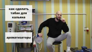 Как сделать табак для кальяна. Ароматизаторы.