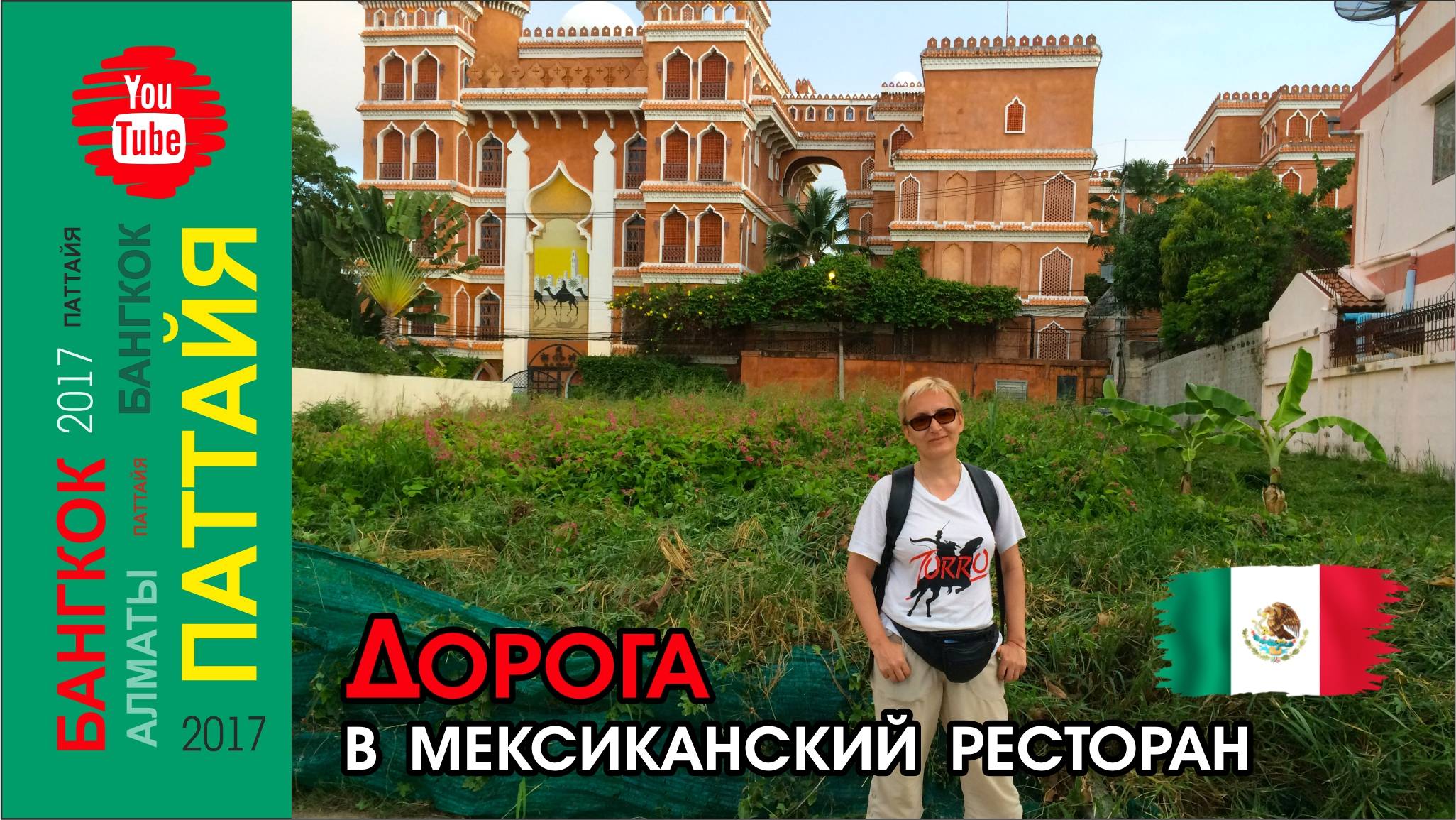 #13 Дорога до ресторана "Dave is Cantina" / Паттайя