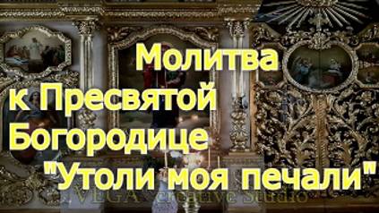 Молитва к Пресвятой Богородице "Утоли моя печали"