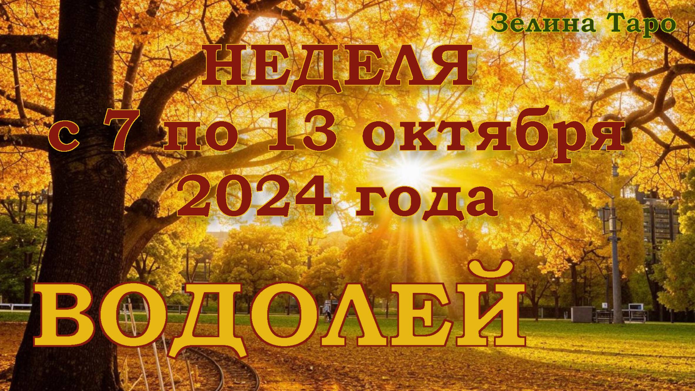 ВОДОЛЕЙ | ТАРО прогноз на неделю с 7 по 13 октября 2024 года