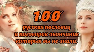 100 русских пословиц и поговорок окончание которых вы не знали