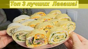 За 5 минут!Топ 3 лучших  Лаваша- Быстро, просто и очень вкусно!