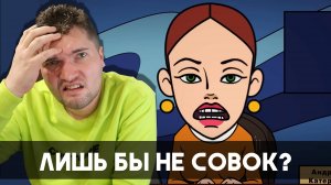 Смотрим ИДИОТСКИЙ мультик от КОММУНИСТОВ - Лишь бы не Совок!