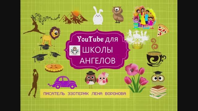 YouTube для Школы Ангелов 6 урок ч.3 - монетизация/топовые блогеры донаты,сувениры/Лена Воронова