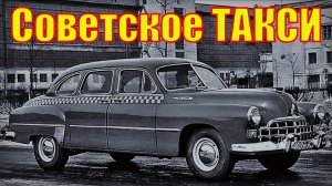 Советское ТАКСИ история развития Автопром СССР