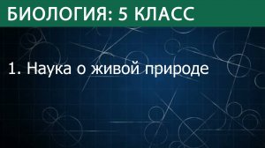 Биология 5 класс: Биология — наука о живой природе